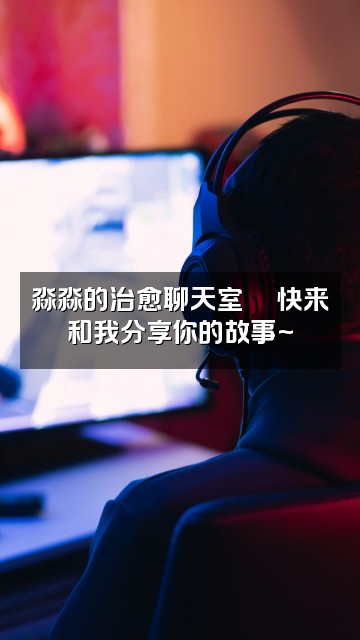 抖音淼淼助眠视频封面：淼淼的治愈聊天室💬快来和我分享你的故事~