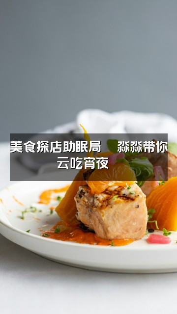 抖音淼淼助眠视频封面：美食探店助眠局🍜淼淼带你云吃宵夜😴